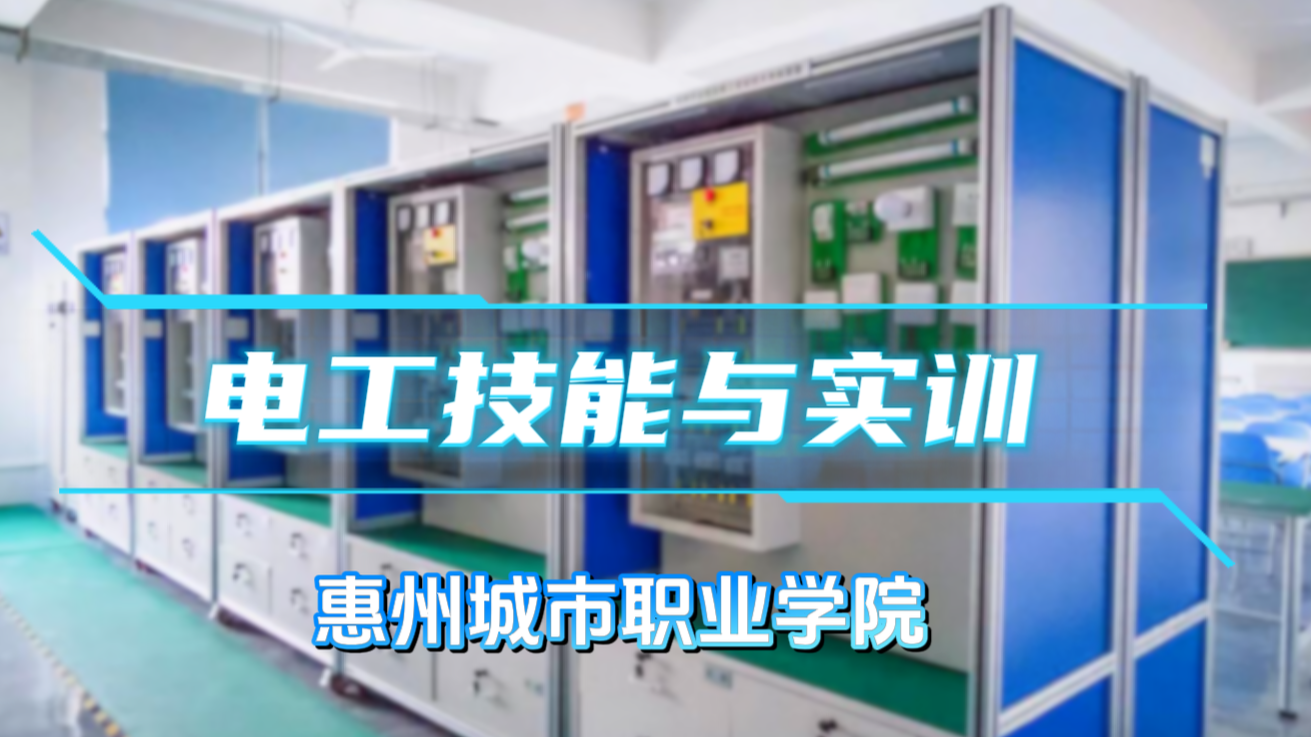 电工技能与实训（2025春）课程封面