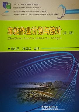 车站作业计划及统计课程封面
