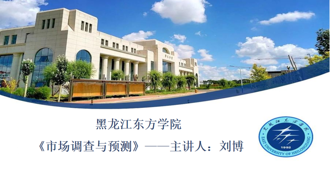 市场调查与预测课程封面