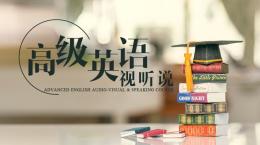 高级英语视听说课程封面