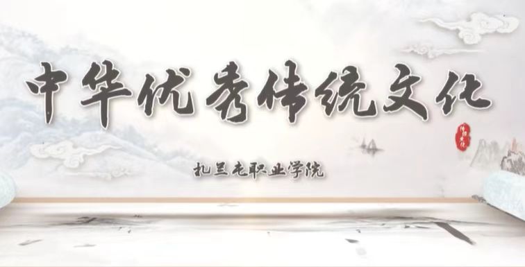 中华优秀传统文化（2025春）课程封面