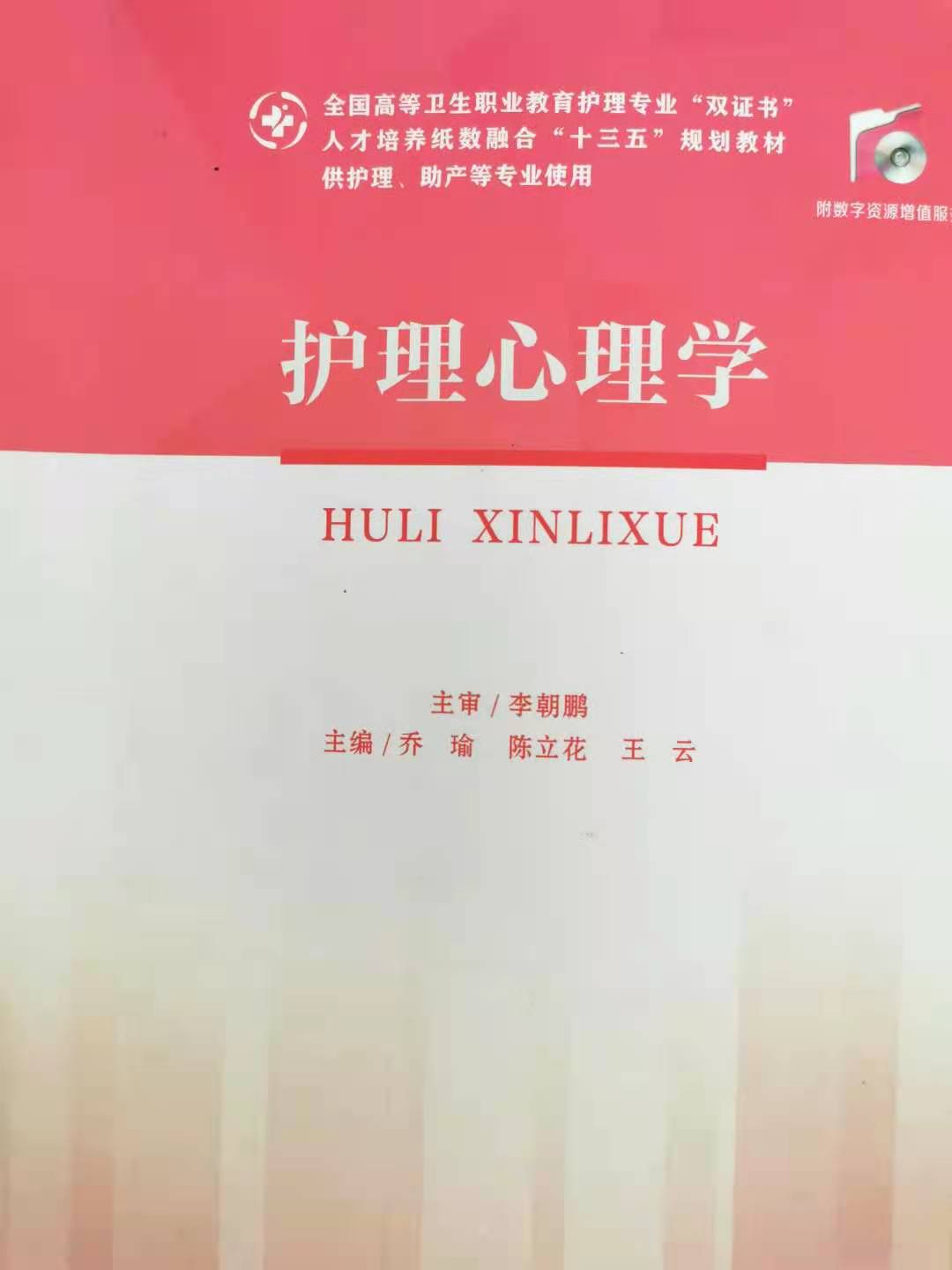 护理心理学—魏星课程封面