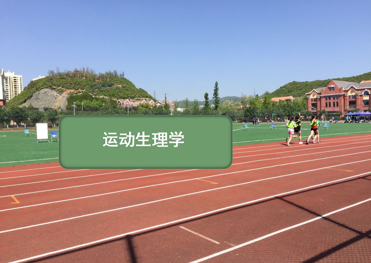 运动生理学课程封面