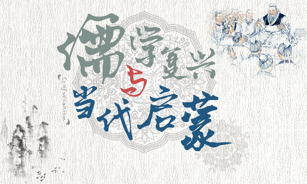 儒学复兴与当代启蒙课程封面