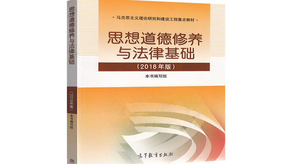 高职扩招重修-思想道德修养与法律基础课程封面