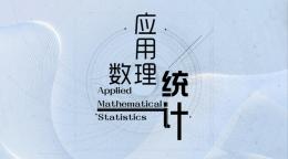 [共享课]应用数理统计课程封面