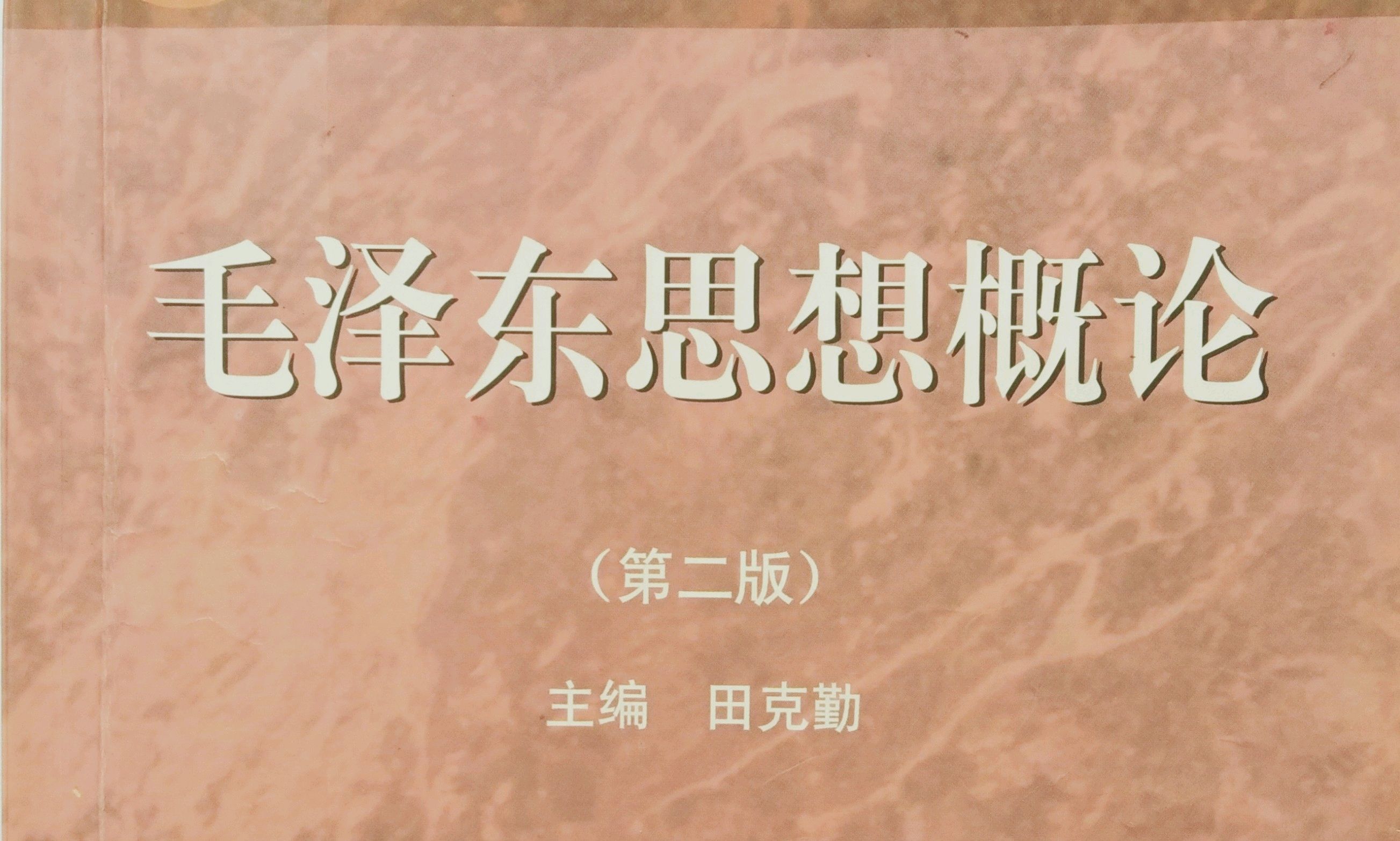 毛泽东思想课程封面