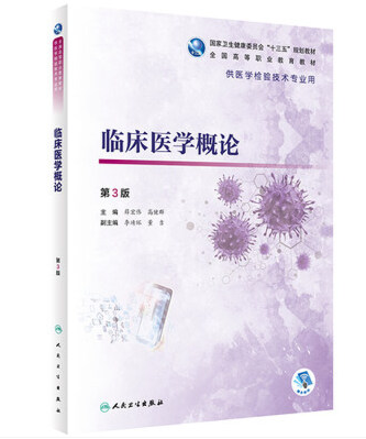 临床医学概论/临床疾病概要课程封面