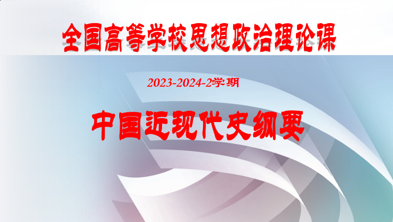 中国近现代史纲要23-24-2课程封面