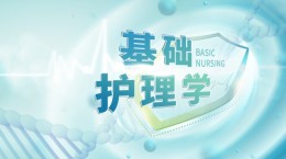 基础护理学课程封面