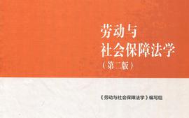 劳动法与社会保障法学课程封面