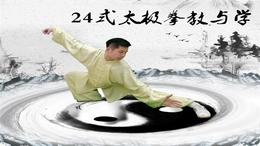 24式太极拳教与学（山东联盟）课程封面