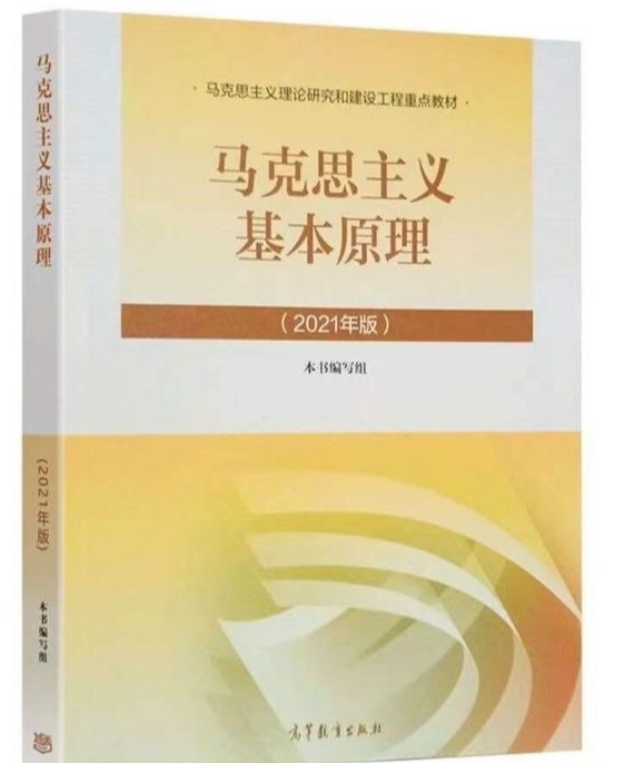 马克思主义基本原理课程封面