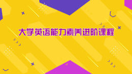 大学英语能力素养进阶课程课程封面