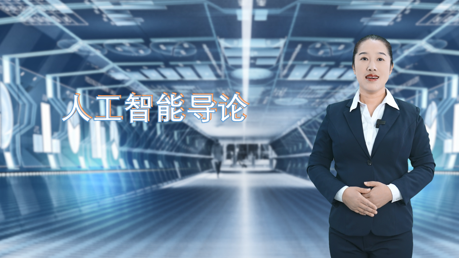 人工智能导论课程封面