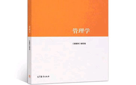 管理学(第七次开课)课程封面
