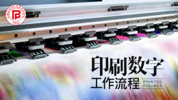 印刷数字工作流程课程封面