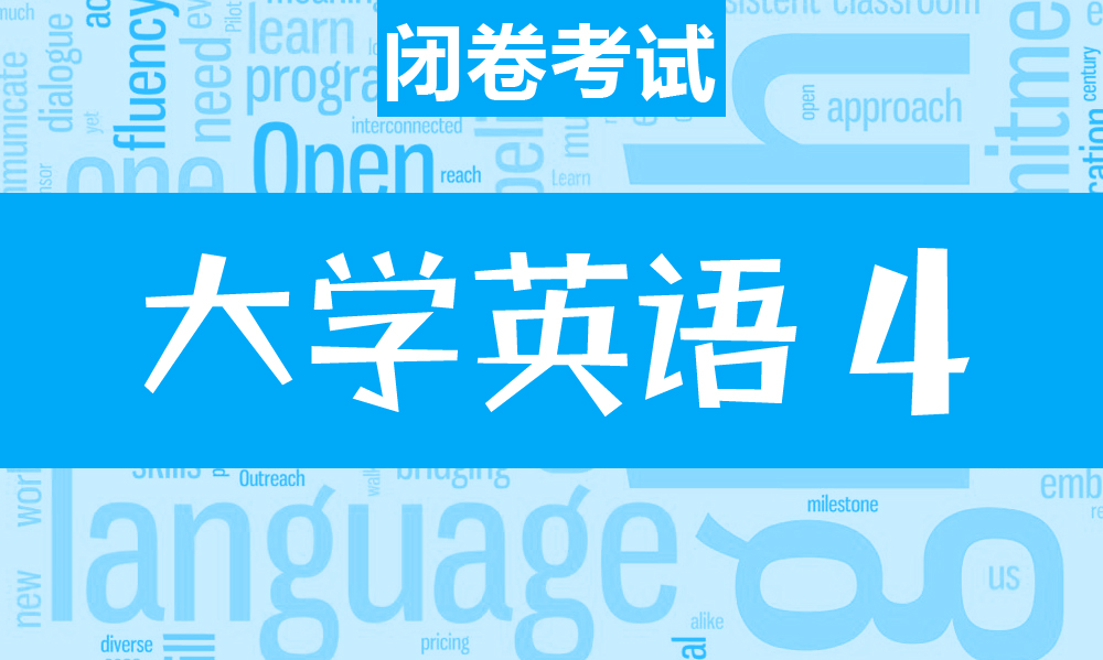 大学英语（四）课程封面