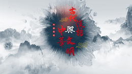 古代汉语与中华文明课程封面