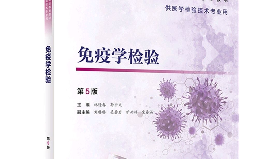 《免疫学检验》课程封面