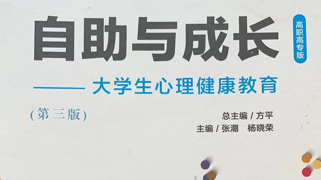 大学生心理健康教育课程封面