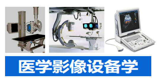 医学影像设备学课程封面