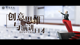 创意思维与演讲口才课程封面