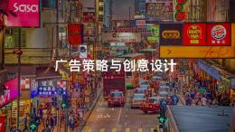 [共享课]广告策略与创意设计课程封面
