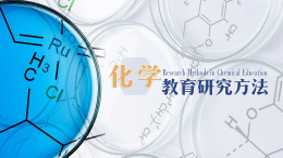 化学教育研究方法课程封面
