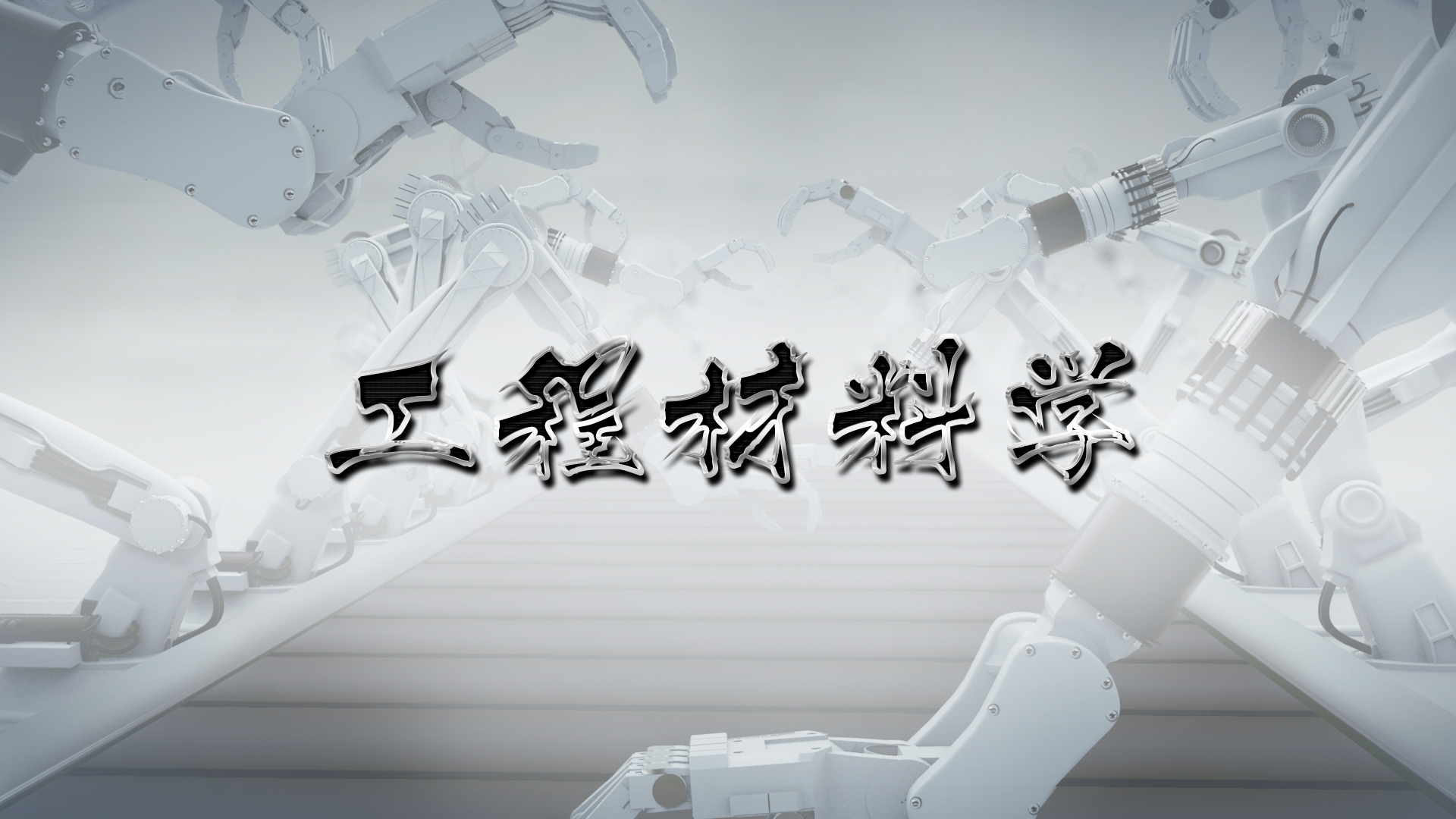 工程材料及成形技术基础课程封面