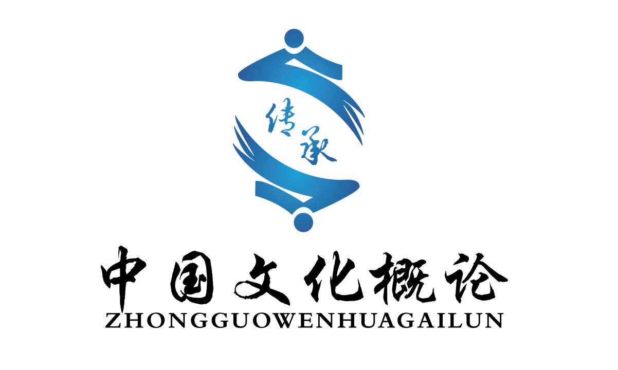中国文化概论课程封面