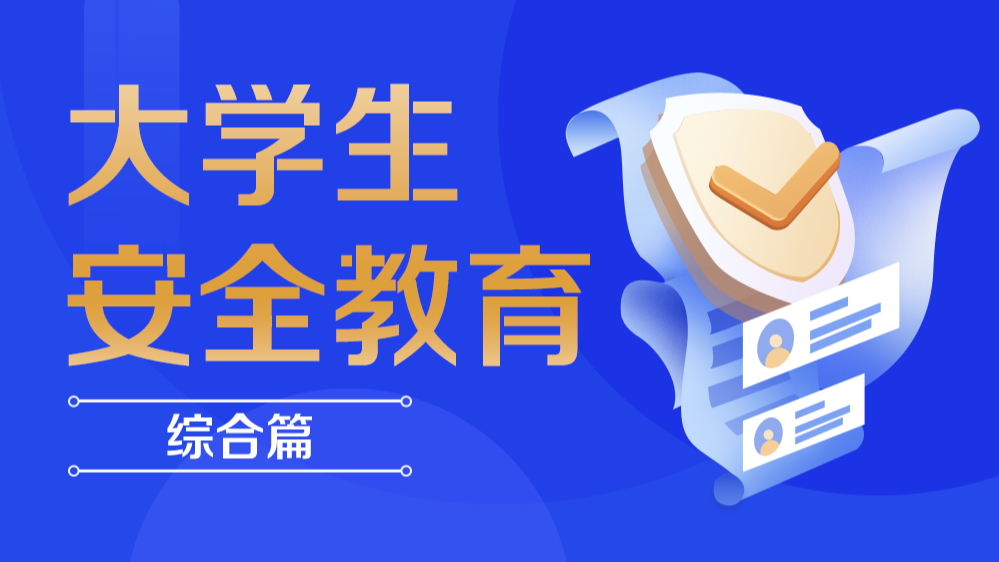 大学生安全教育（综合篇）课程封面