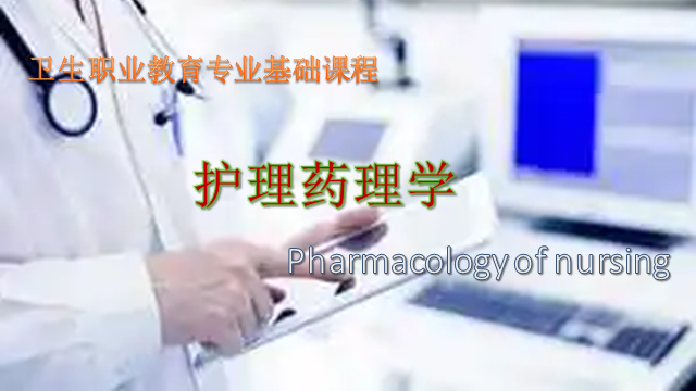 护理药理学（学银在线开放课程）课程封面