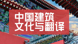 [共享课]中国建筑文化与翻译课程封面