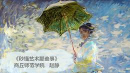 秒懂艺术那些事课程封面