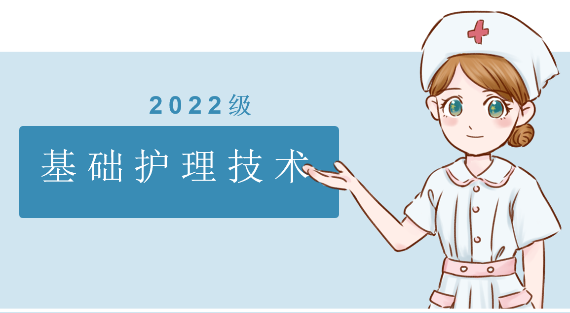 基础护理技术课程封面