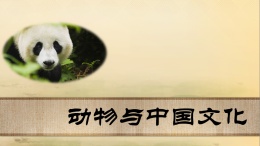 动物与中国文化课程封面