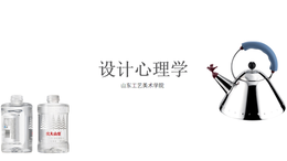 设计心理学课程封面