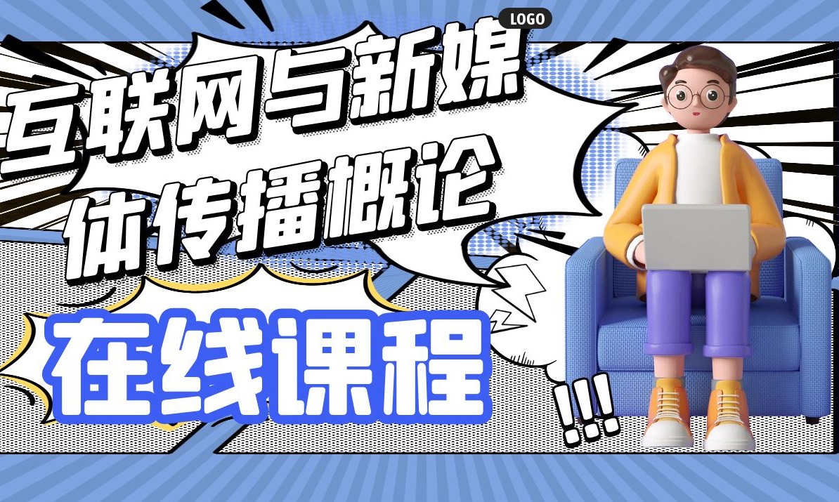 （6期）互联网与新媒体传播概论课程封面