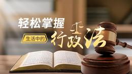 轻松掌握生活中的行政法课程封面