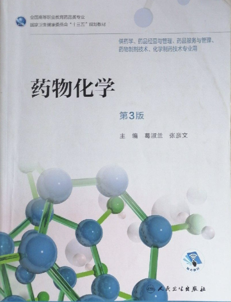 药物化学课程封面