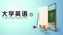 大学英语（二）课程封面