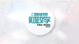 财政学（广西财经学院）课程封面