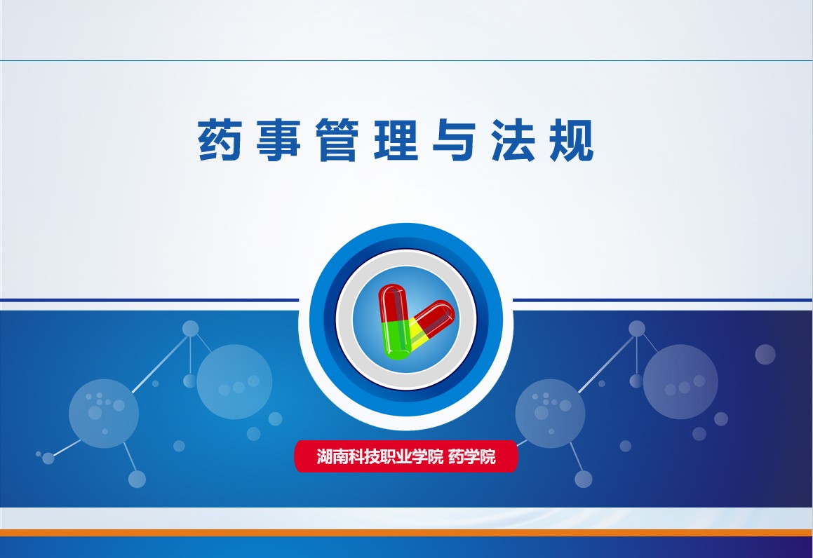 药事管理与法规课程封面