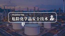 危险化学品安全技术课程封面