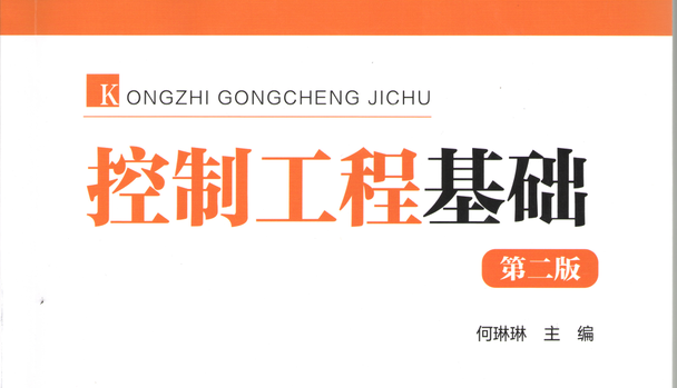 成教自建课《自动控制原理》课程封面