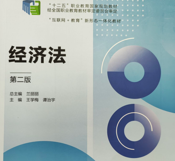 经济法课程封面