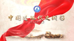 [共享课]中国近现代史纲要课程封面