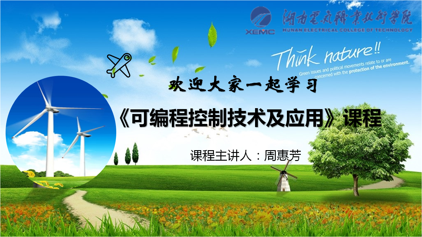 可编程控制技术及应用课程封面