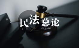 民法总论课程封面